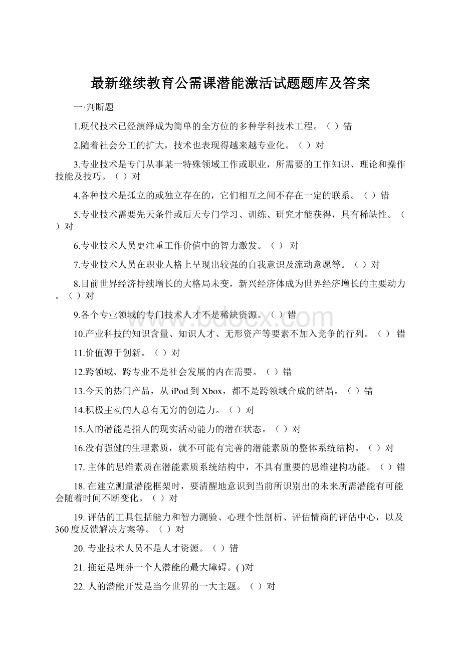 最新继续教育公需课潜能激活试题题库及答案.docx_第1页