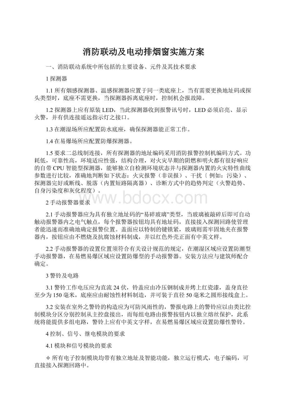 消防联动及电动排烟窗实施方案Word格式.docx