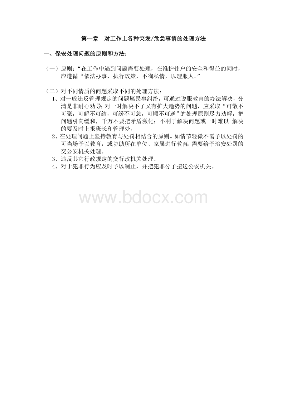 保安对工作上各种突发危急事情的处理方法-管理员应急手册.doc