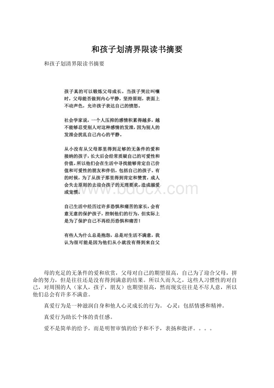 和孩子划清界限读书摘要Word文件下载.docx_第1页