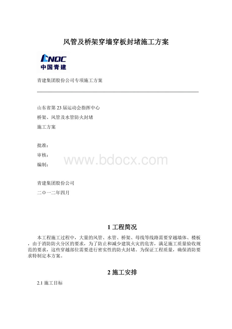 风管及桥架穿墙穿板封堵施工方案.docx_第1页