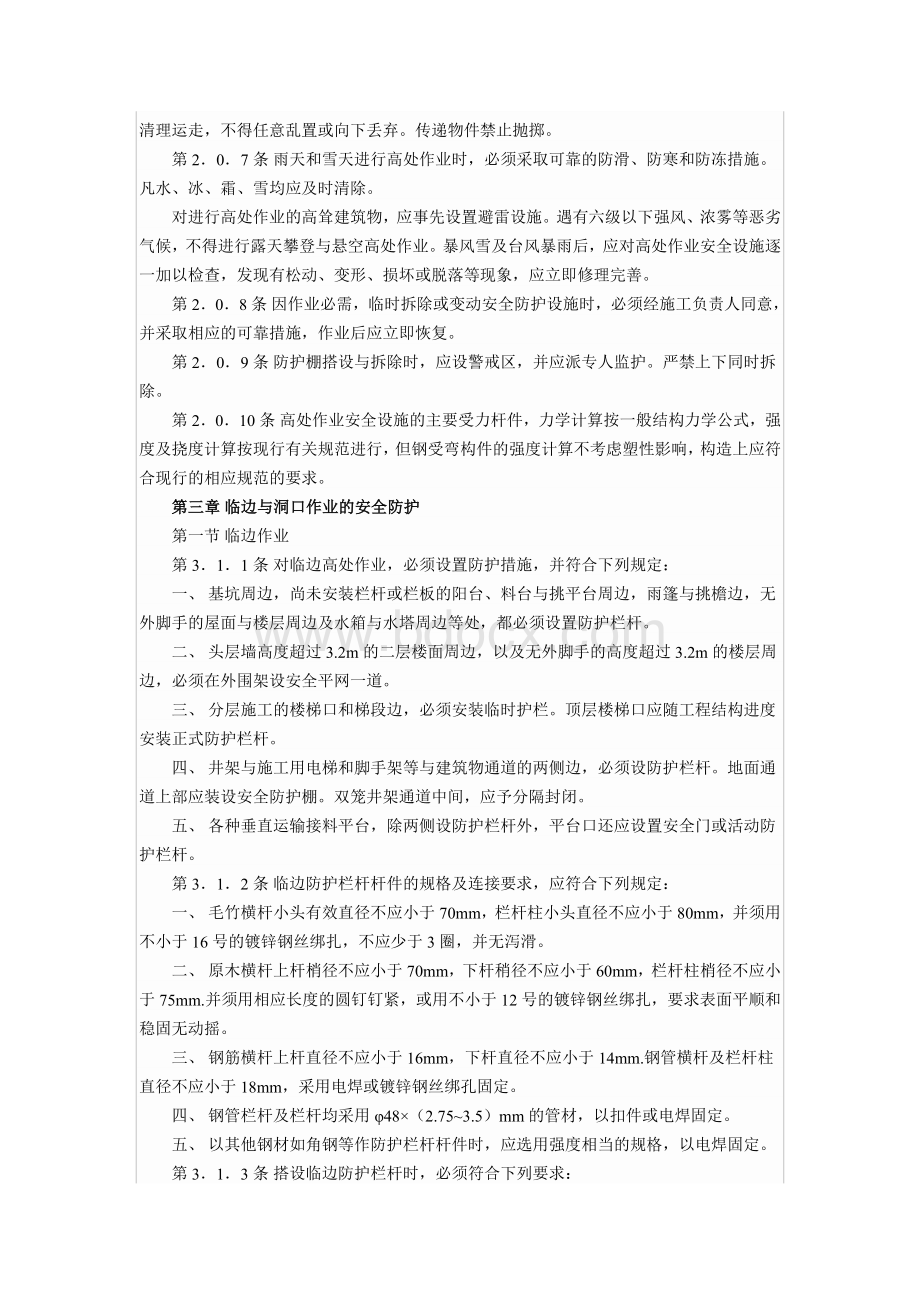 JGJ80-91高处作业安全技术规范_精品文档Word文档格式.doc_第2页