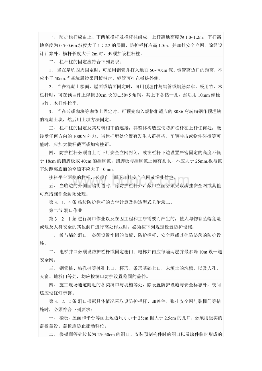 JGJ80-91高处作业安全技术规范_精品文档Word文档格式.doc_第3页