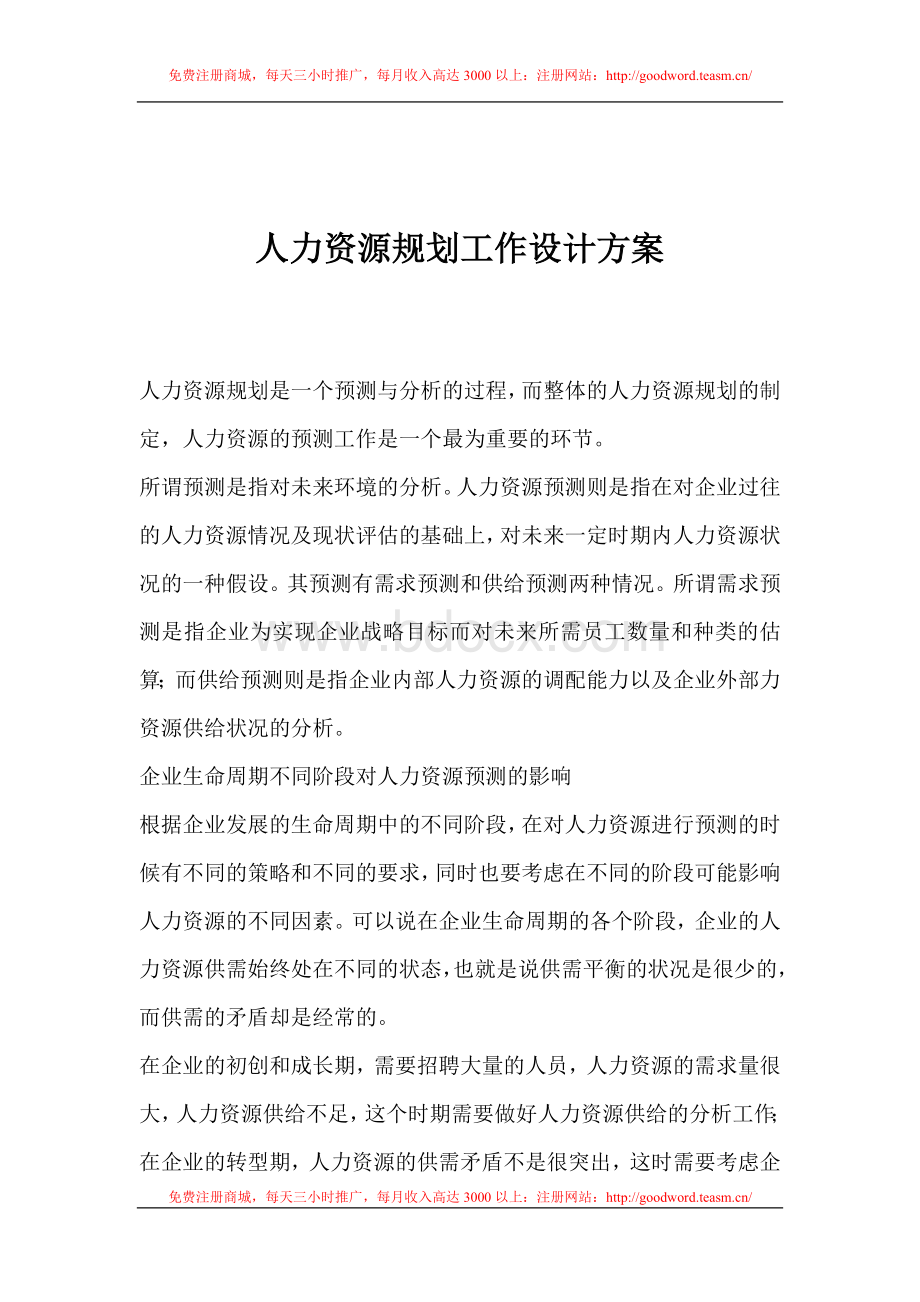 人力资源规划工作设计方桉_精品文档.doc_第1页