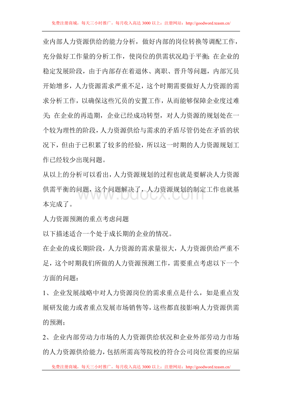 人力资源规划工作设计方桉_精品文档Word文件下载.doc_第2页