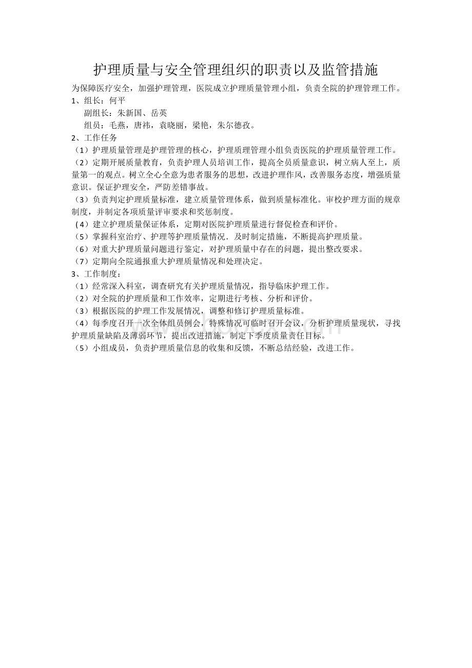 C1护理质量与安全管理组织的职责及监管措施.docx_第1页