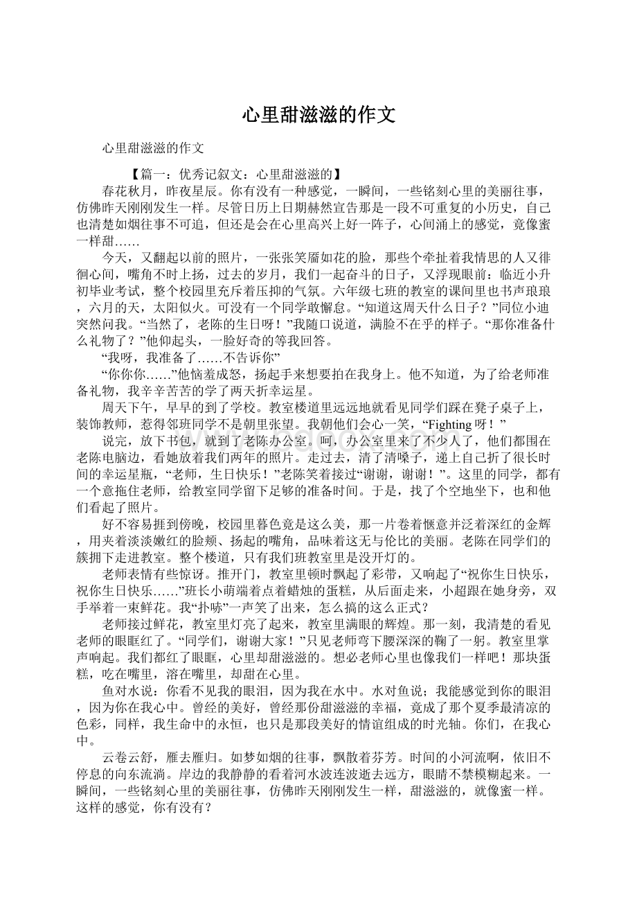 心里甜滋滋的作文Word文件下载.docx_第1页