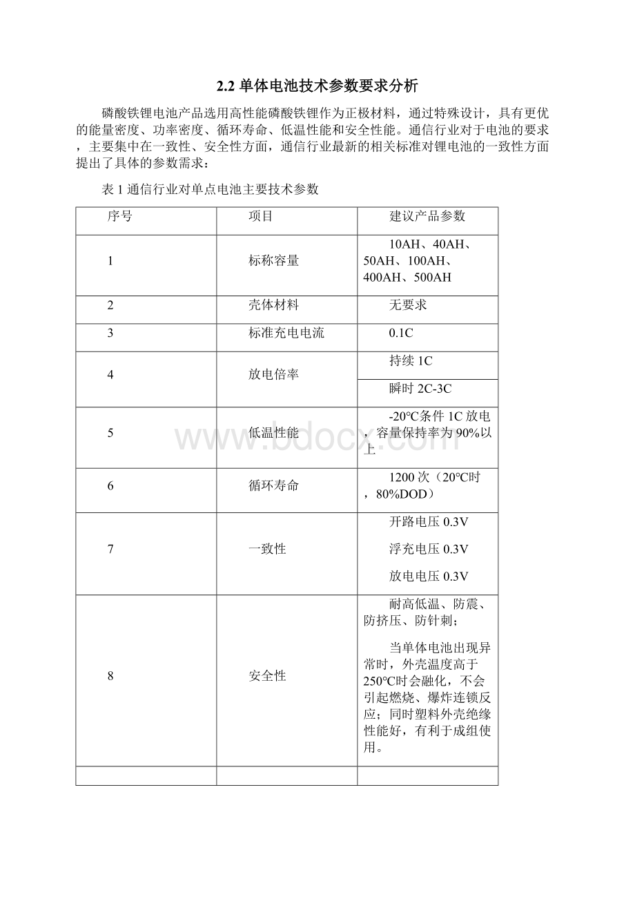 论文磷酸铁锂电池在通信市场开发规划报告.docx_第3页