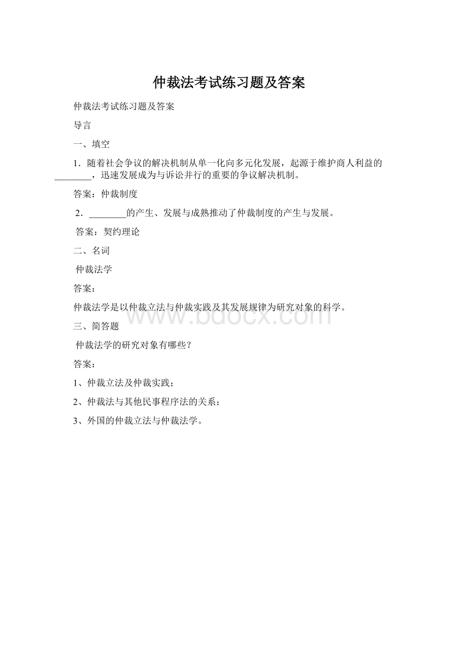 仲裁法考试练习题及答案文档格式.docx_第1页