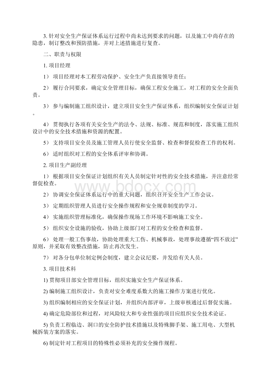 实用参考安全生产保障体系docWord格式文档下载.docx_第2页