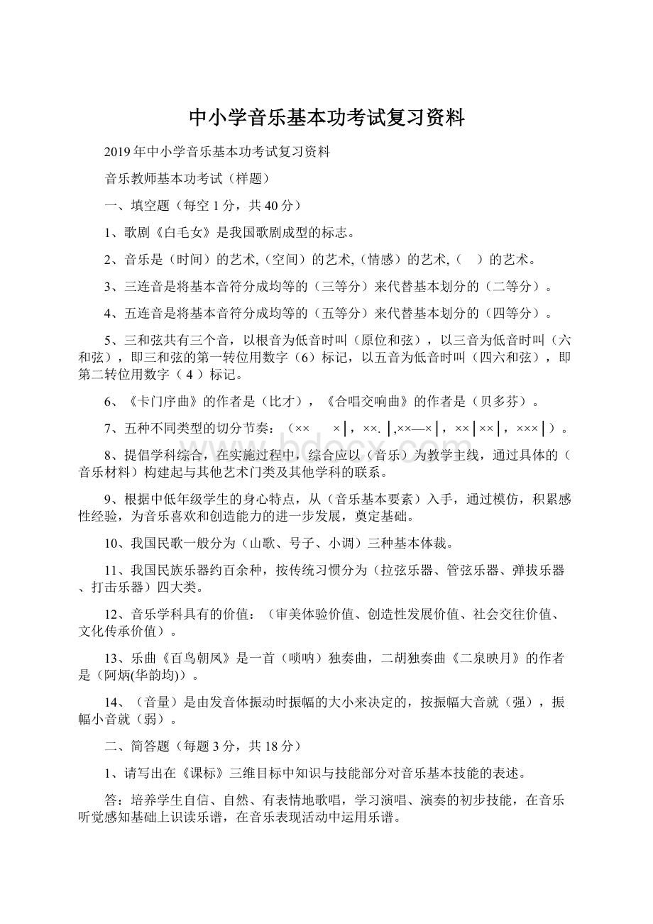 中小学音乐基本功考试复习资料.docx_第1页