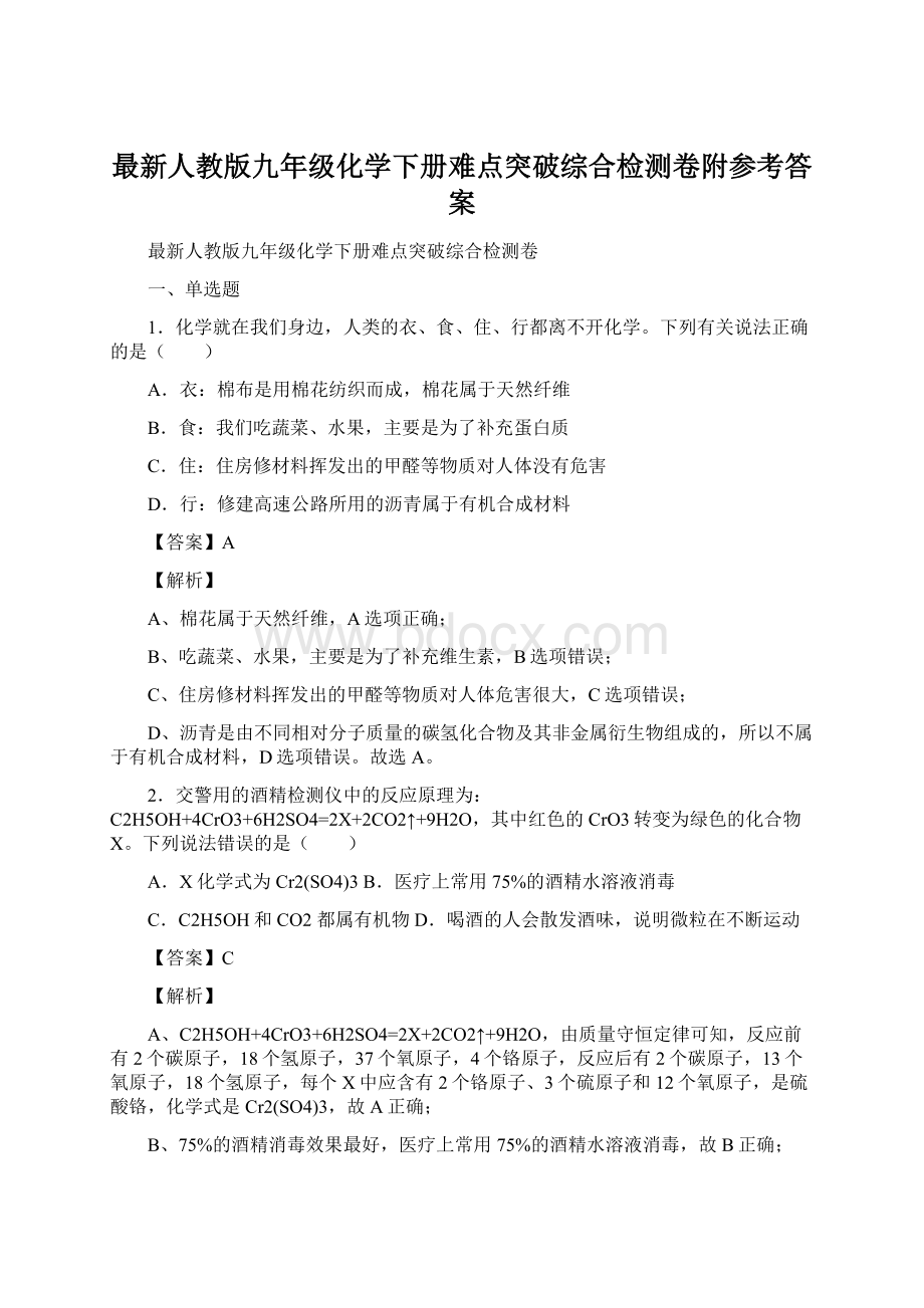 最新人教版九年级化学下册难点突破综合检测卷附参考答案Word文档格式.docx_第1页