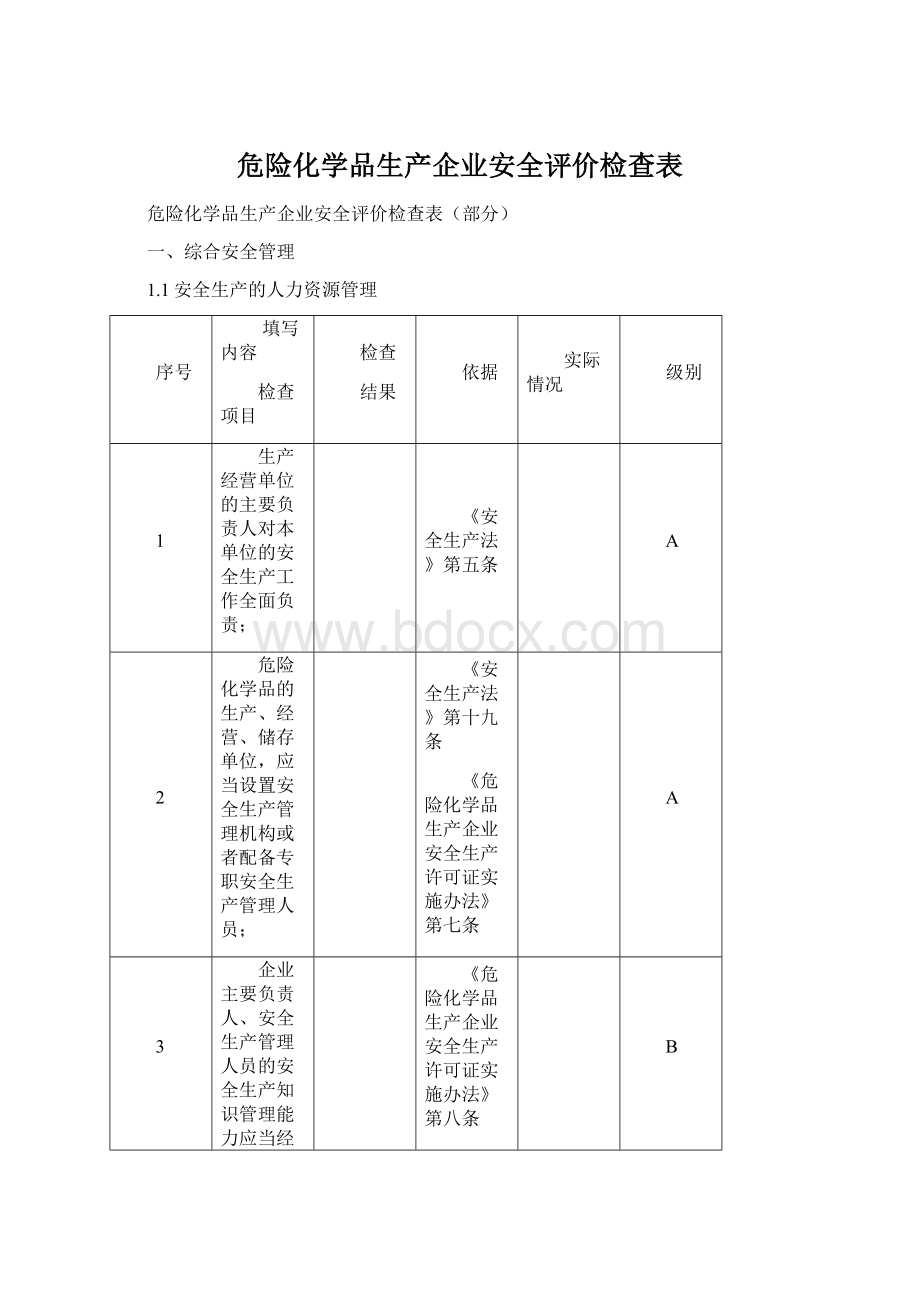 危险化学品生产企业安全评价检查表.docx_第1页