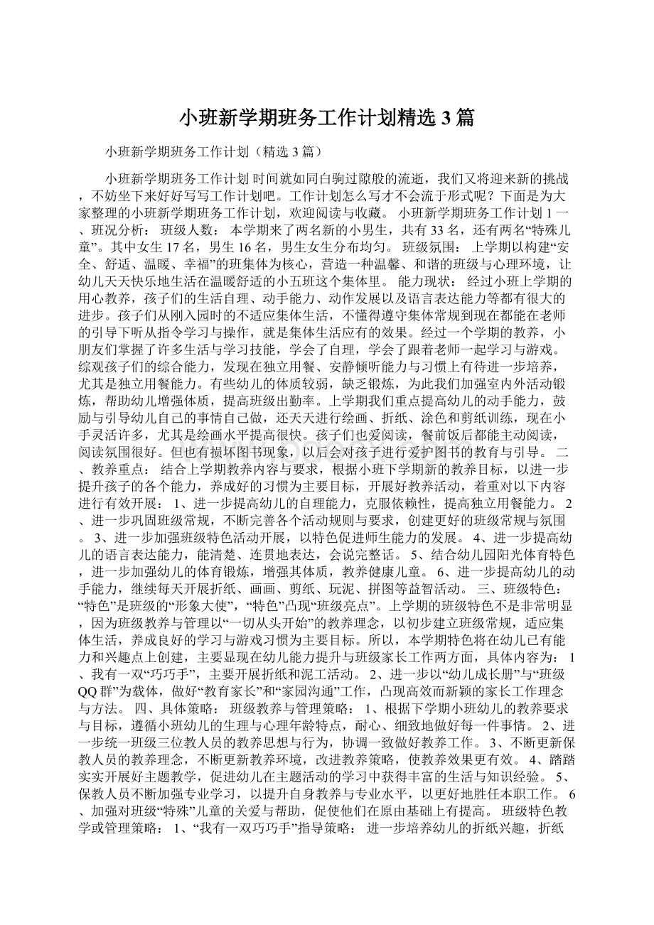 小班新学期班务工作计划精选3篇.docx