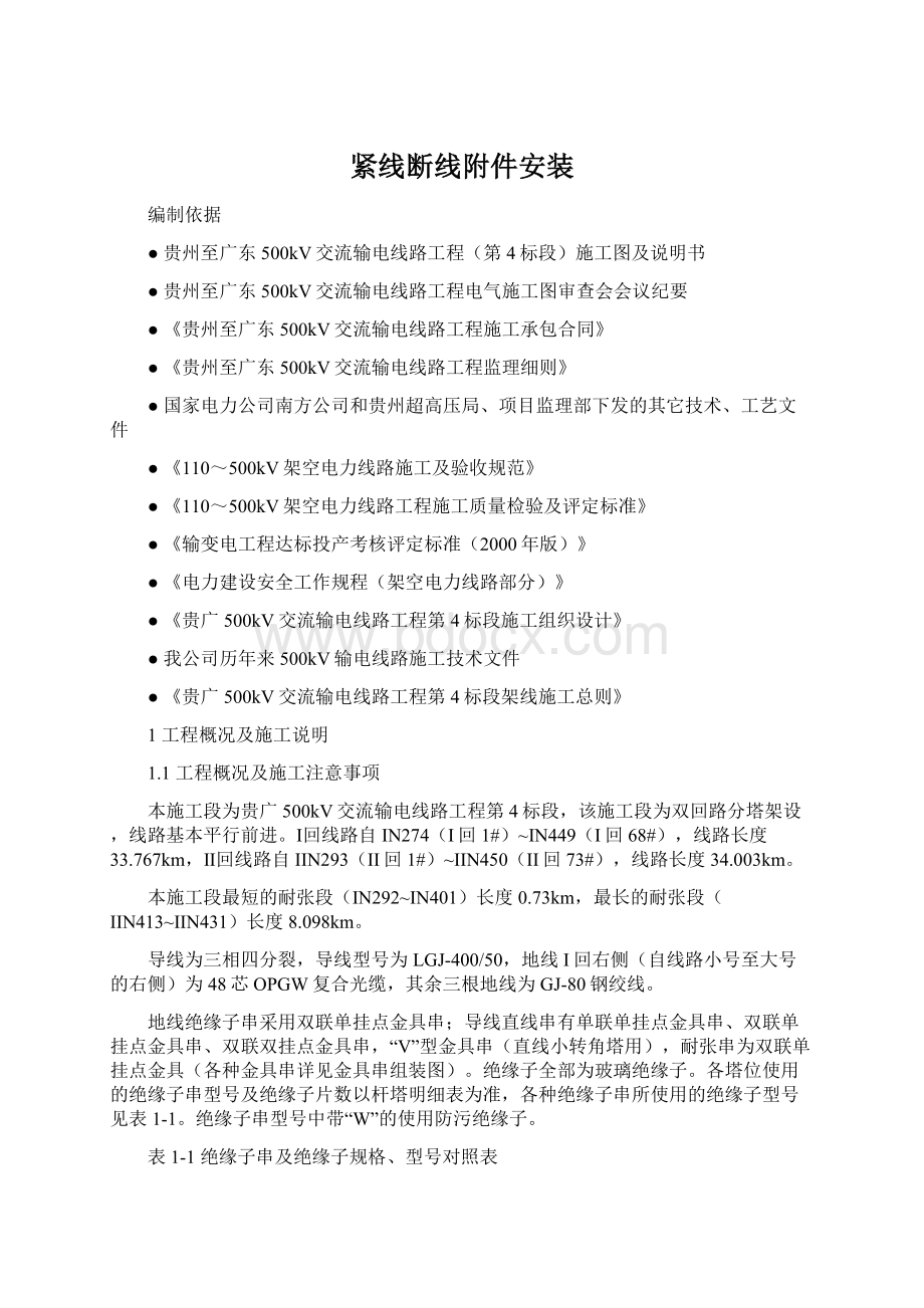 紧线断线附件安装文档格式.docx