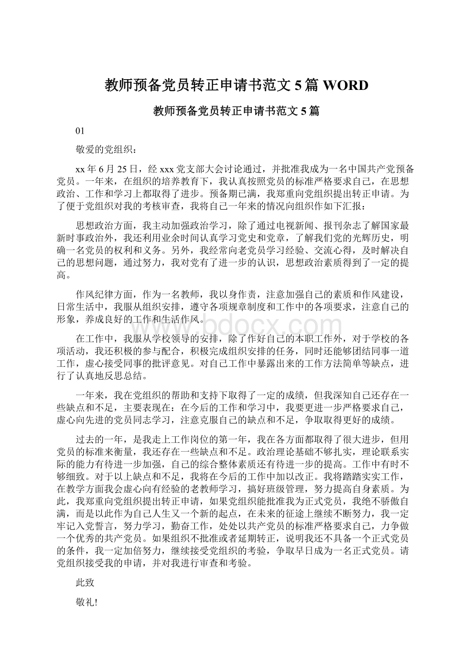 教师预备党员转正申请书范文5篇WORD.docx