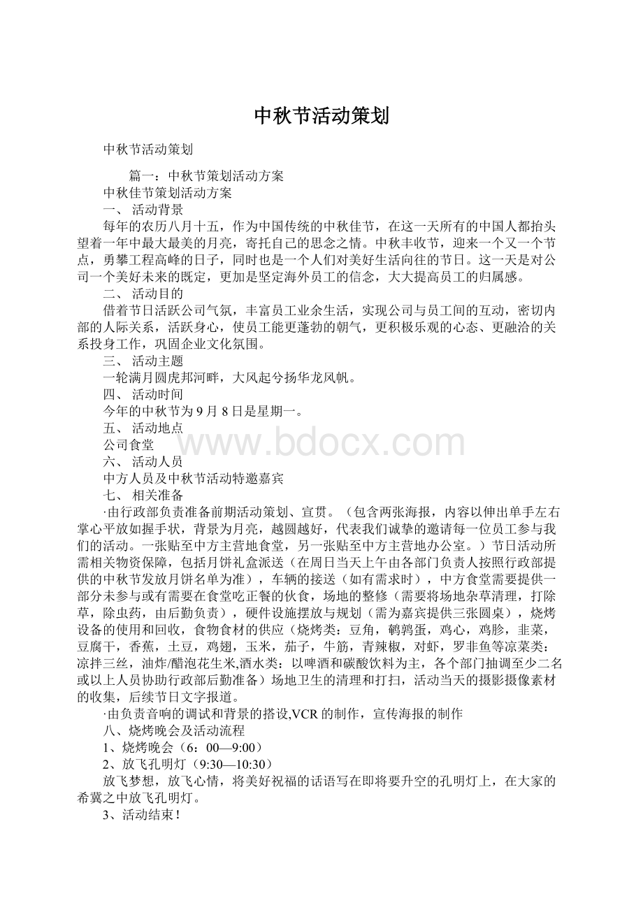 中秋节活动策划Word文件下载.docx_第1页