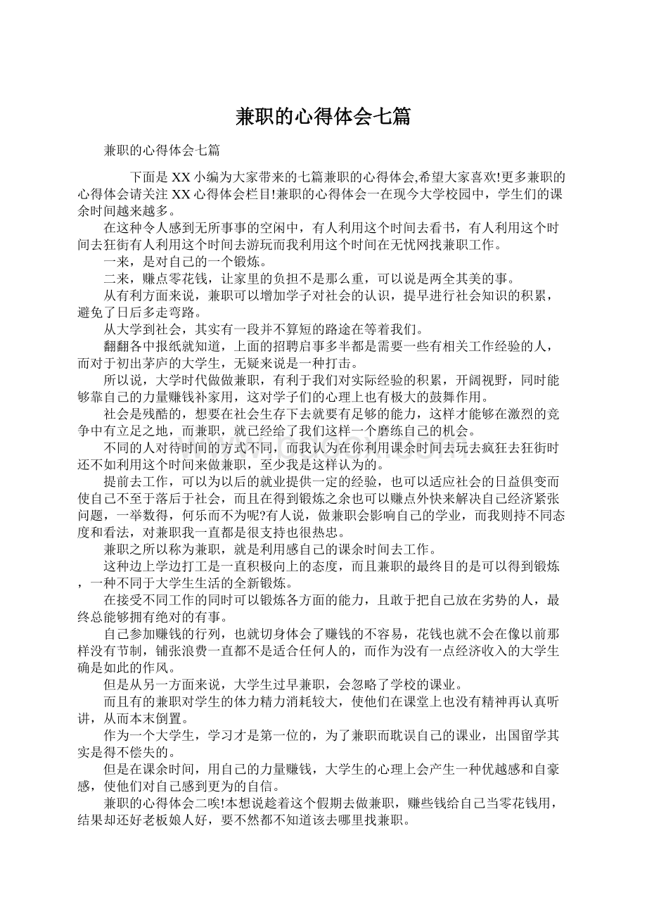 兼职的心得体会七篇Word文件下载.docx