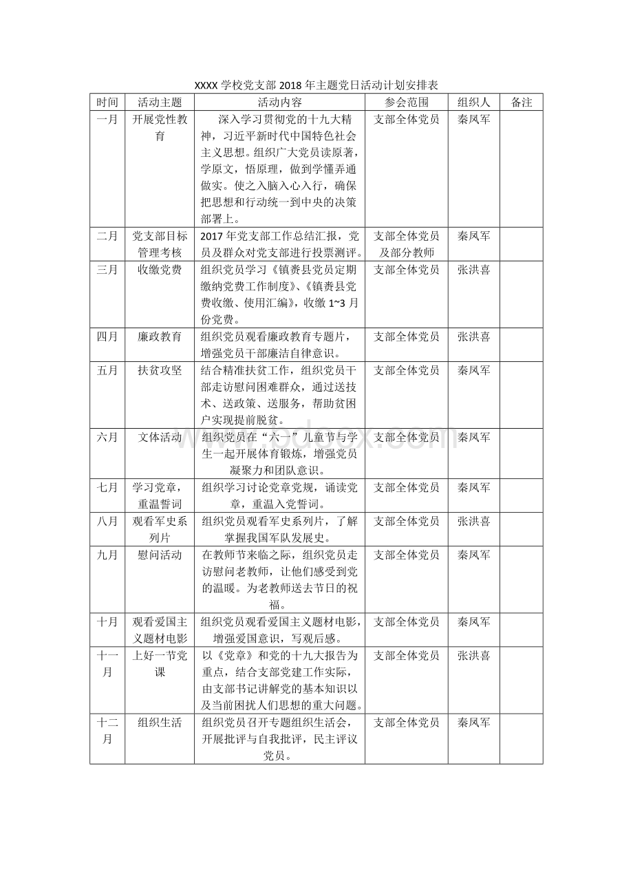 主题党日活动计划安排表.doc