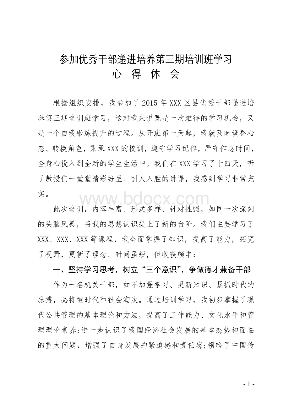 优秀年轻干部培训班学习心得体会Word下载.doc_第1页