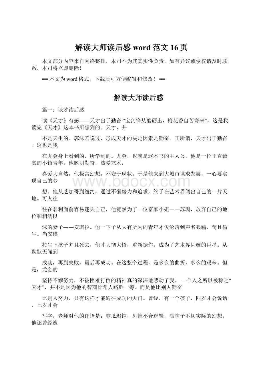 解读大师读后感word范文 16页文档格式.docx