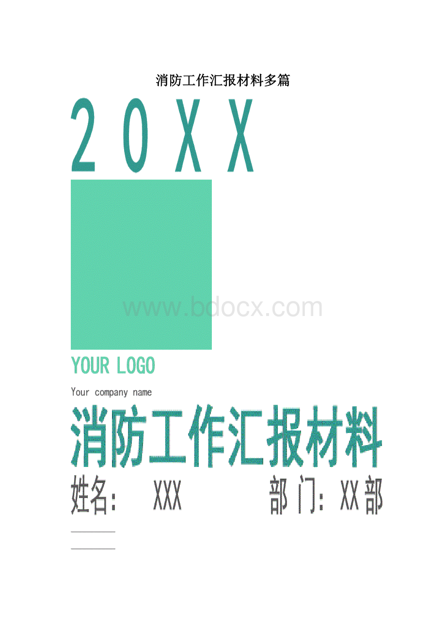 消防工作汇报材料多篇.docx_第1页