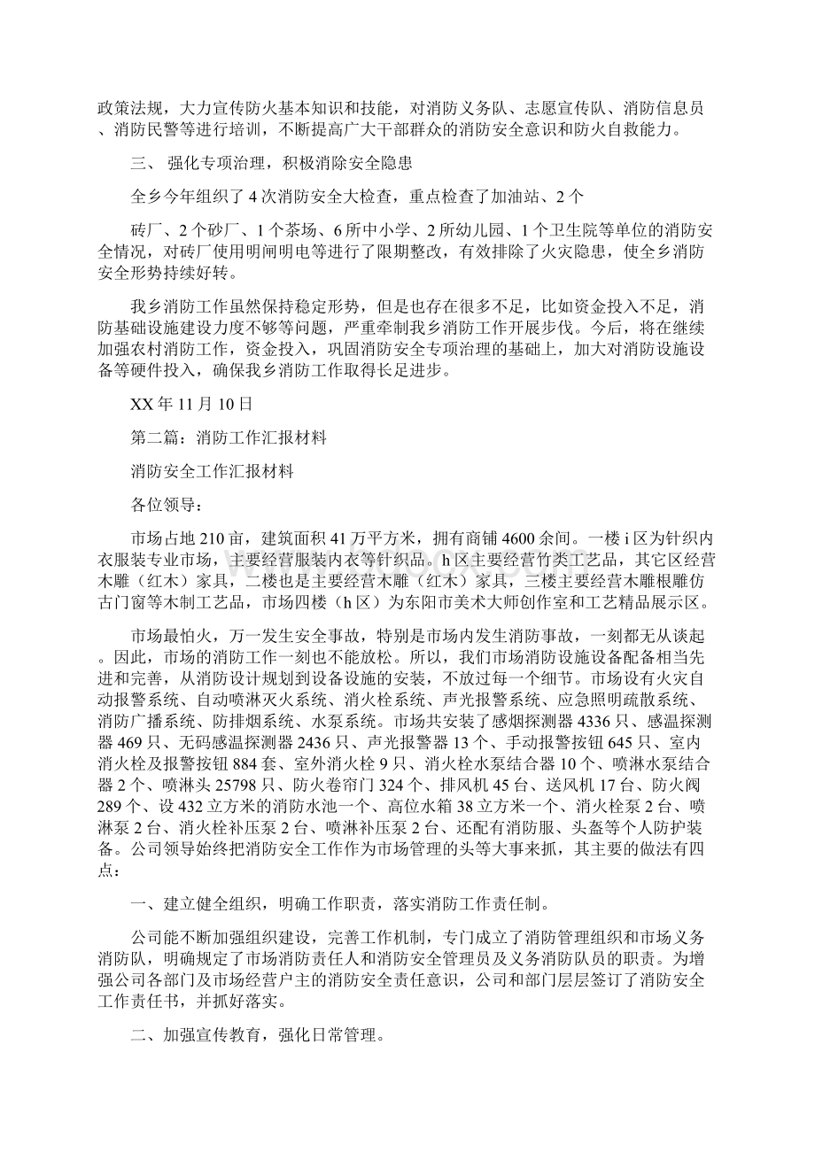 消防工作汇报材料多篇Word文档下载推荐.docx_第3页