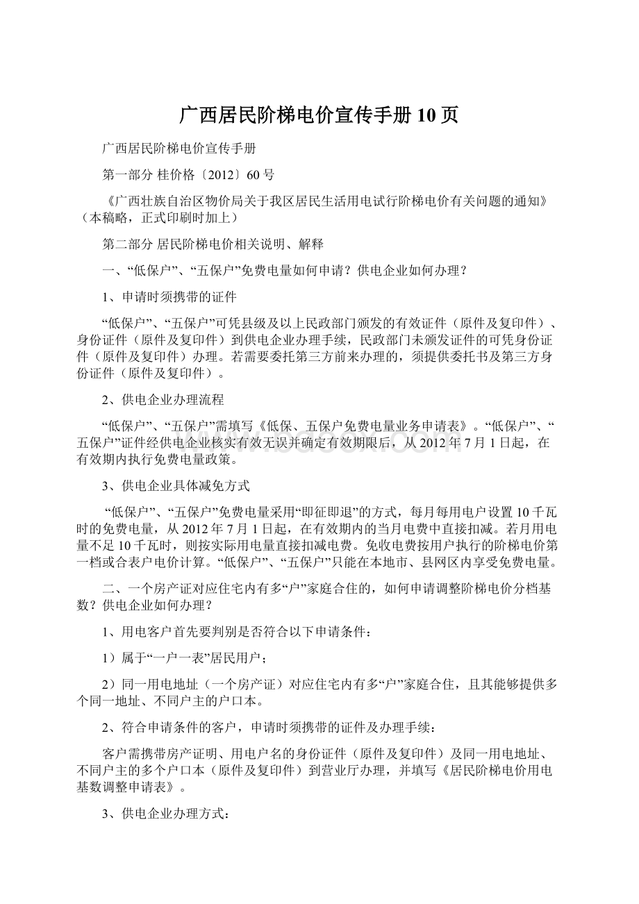 广西居民阶梯电价宣传手册10页.docx_第1页