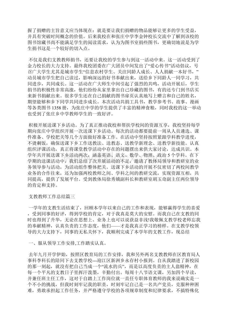 最新支教教师个人工作总结工作总结文档六篇.docx_第3页