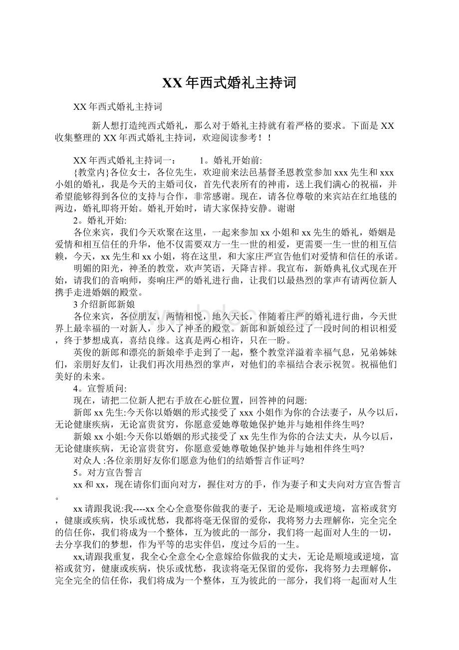 XX年西式婚礼主持词.docx