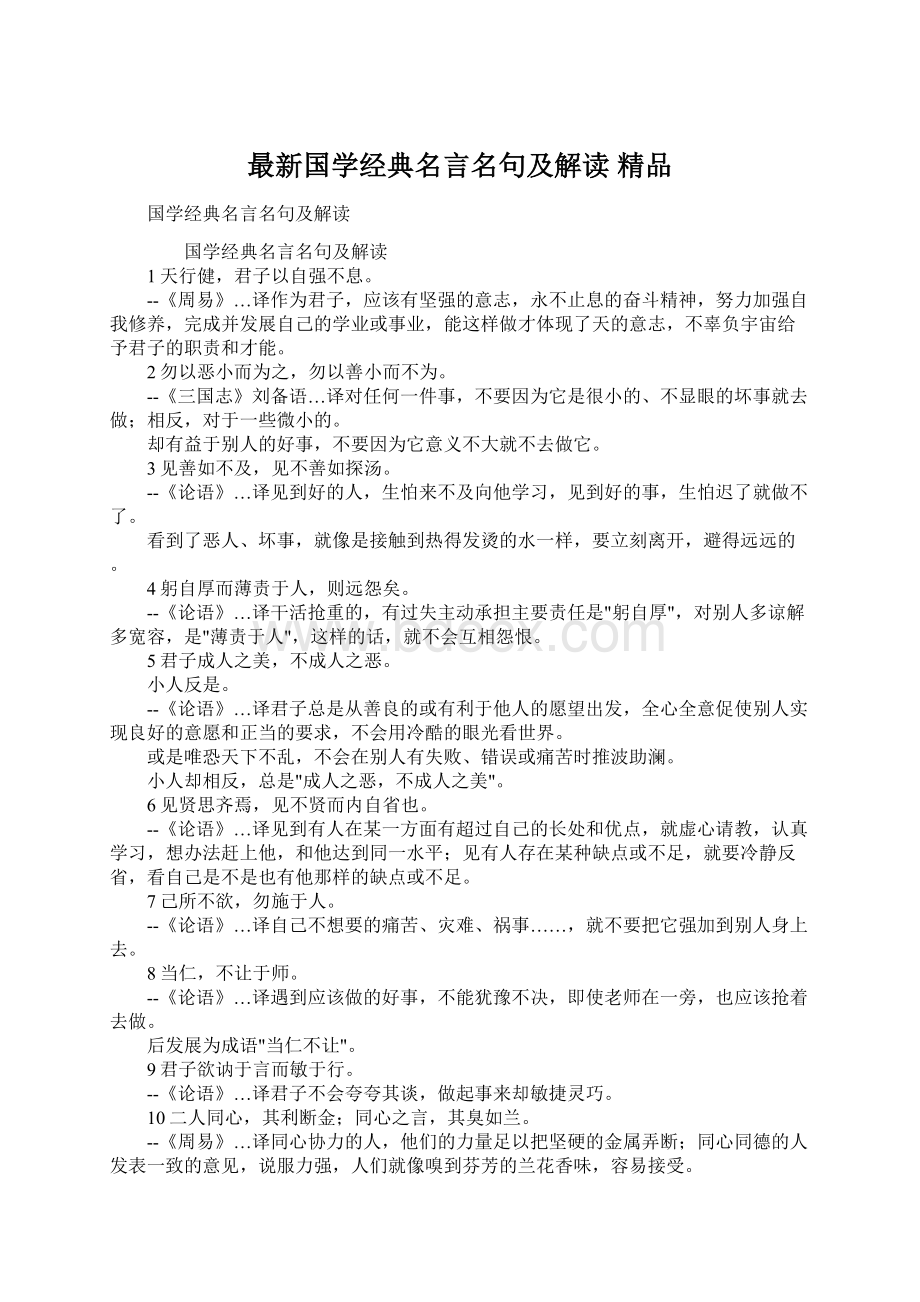 最新国学经典名言名句及解读 精品Word格式文档下载.docx_第1页