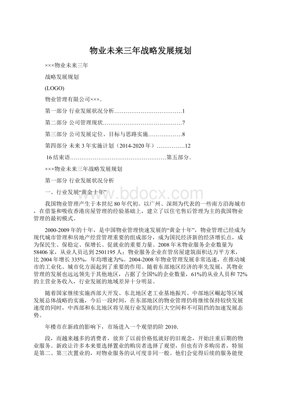 物业未来三年战略发展规划.docx