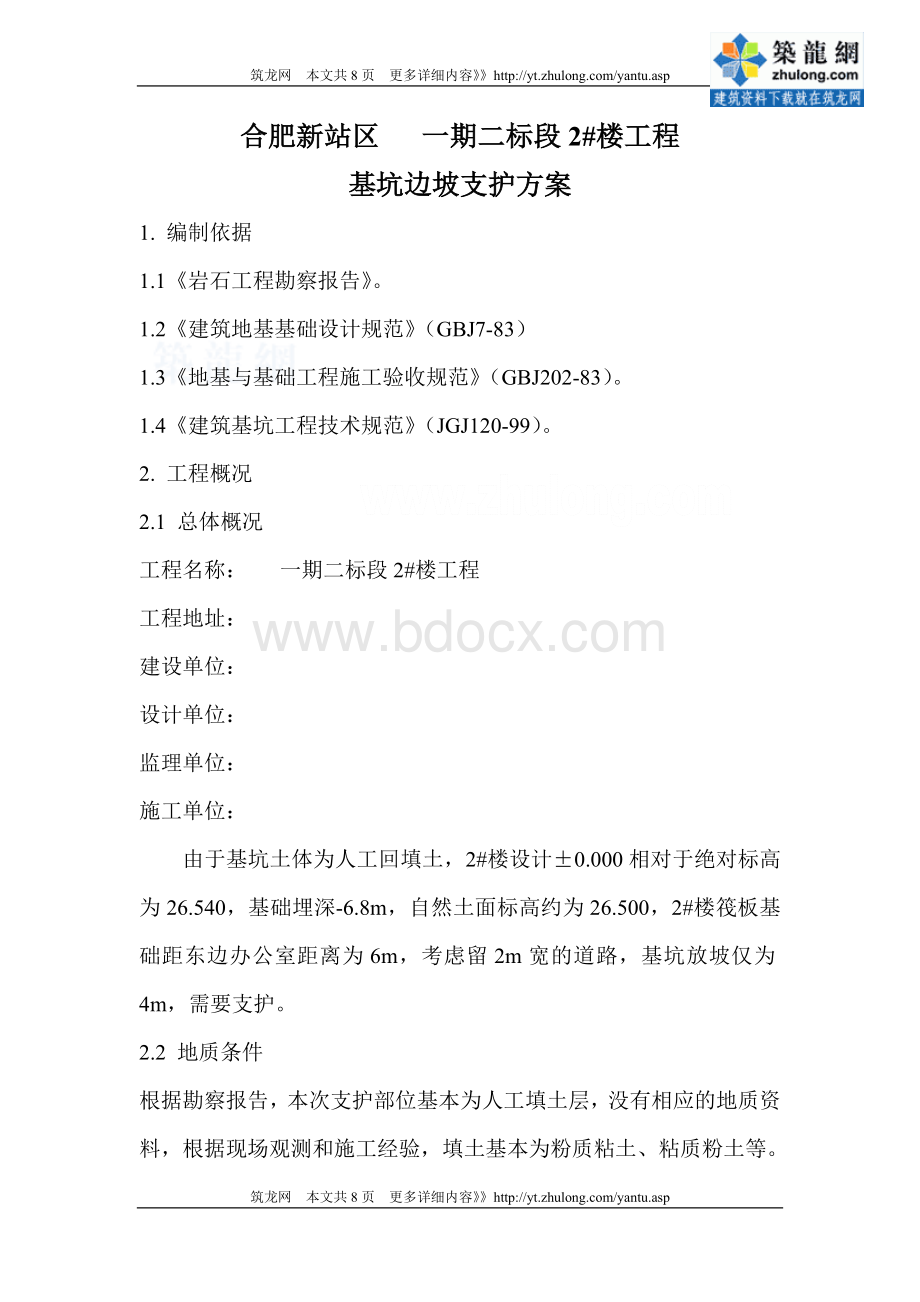 安徽住宅楼基坑边坡支护施工方案深基坑_精品文档Word格式文档下载.doc_第1页