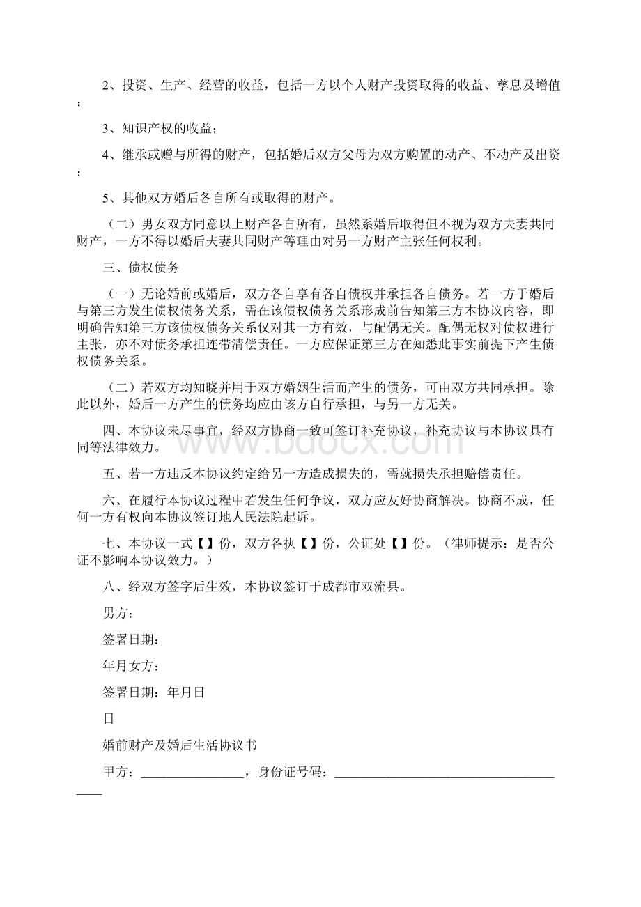 婚前婚后财产协议书范文通用版文档格式.docx_第2页