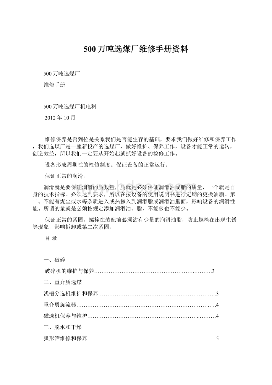 500万吨选煤厂维修手册资料Word文档格式.docx_第1页