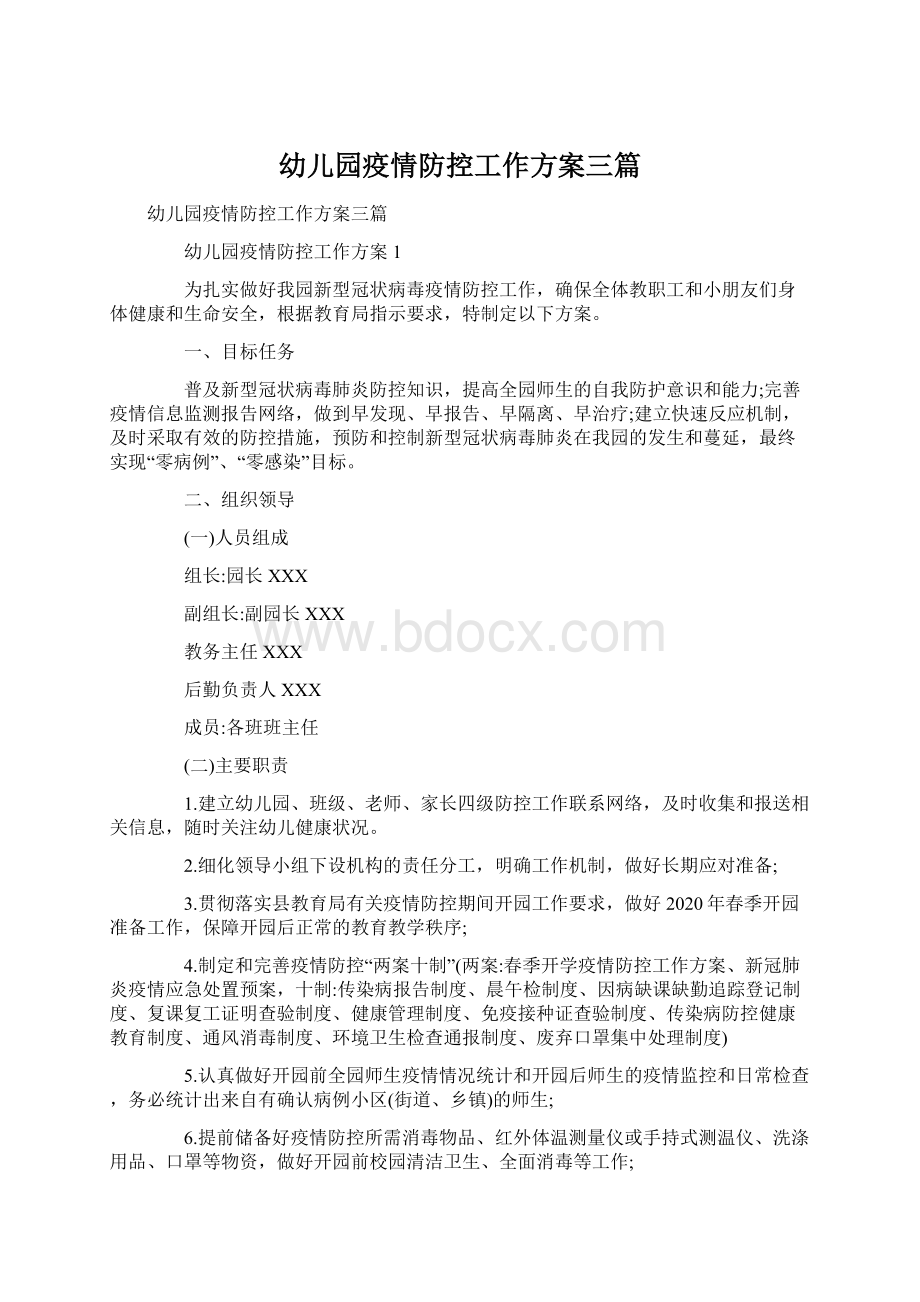 幼儿园疫情防控工作方案三篇Word格式.docx