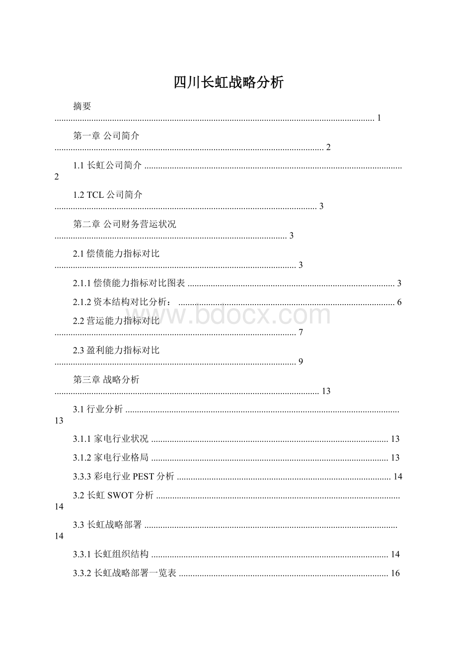 四川长虹战略分析.docx_第1页