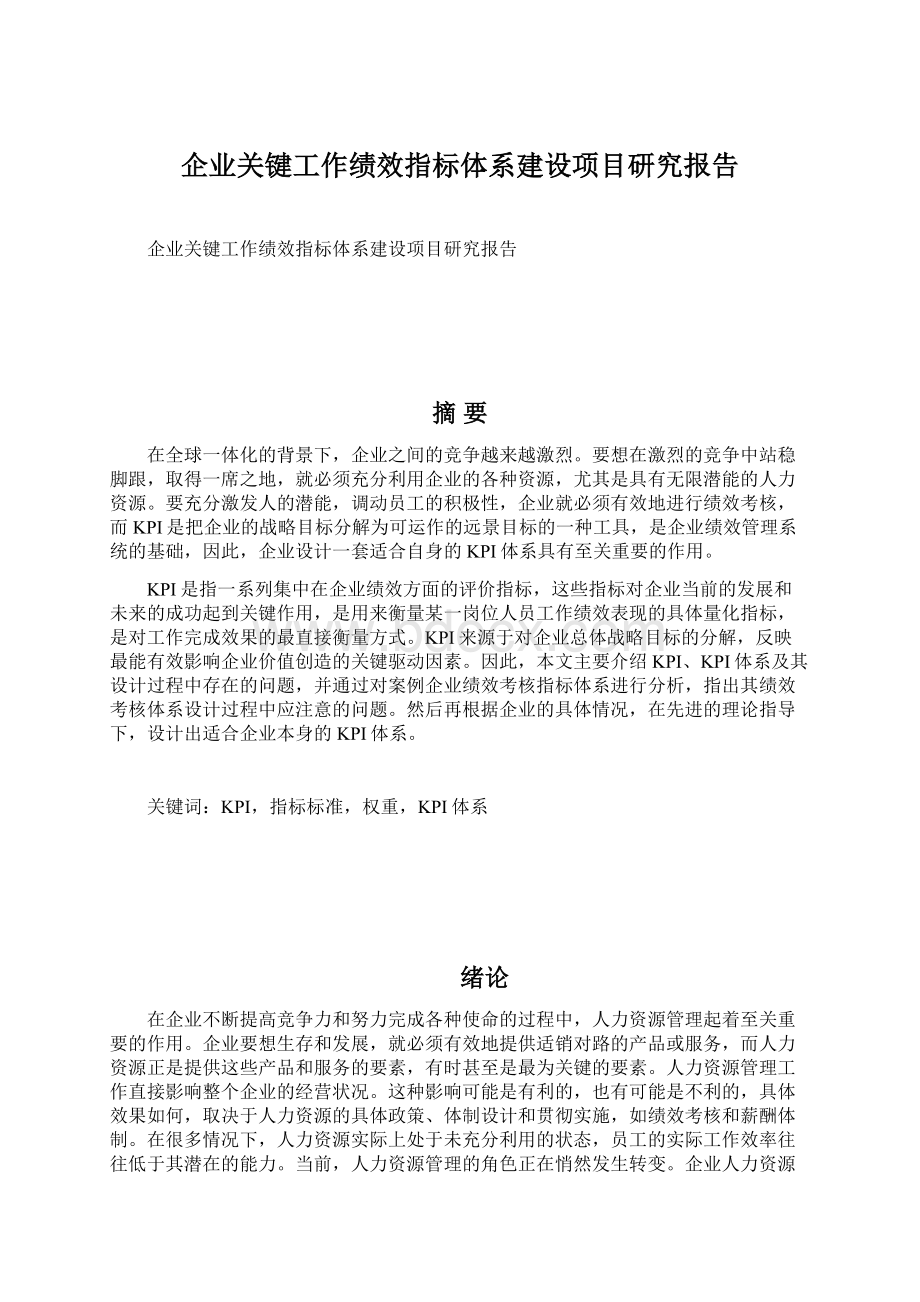 企业关键工作绩效指标体系建设项目研究报告Word文档下载推荐.docx