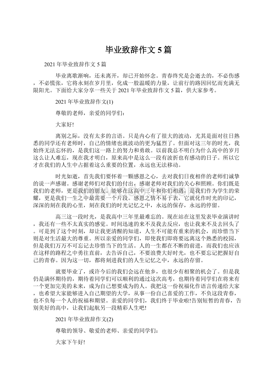 毕业致辞作文5篇.docx_第1页