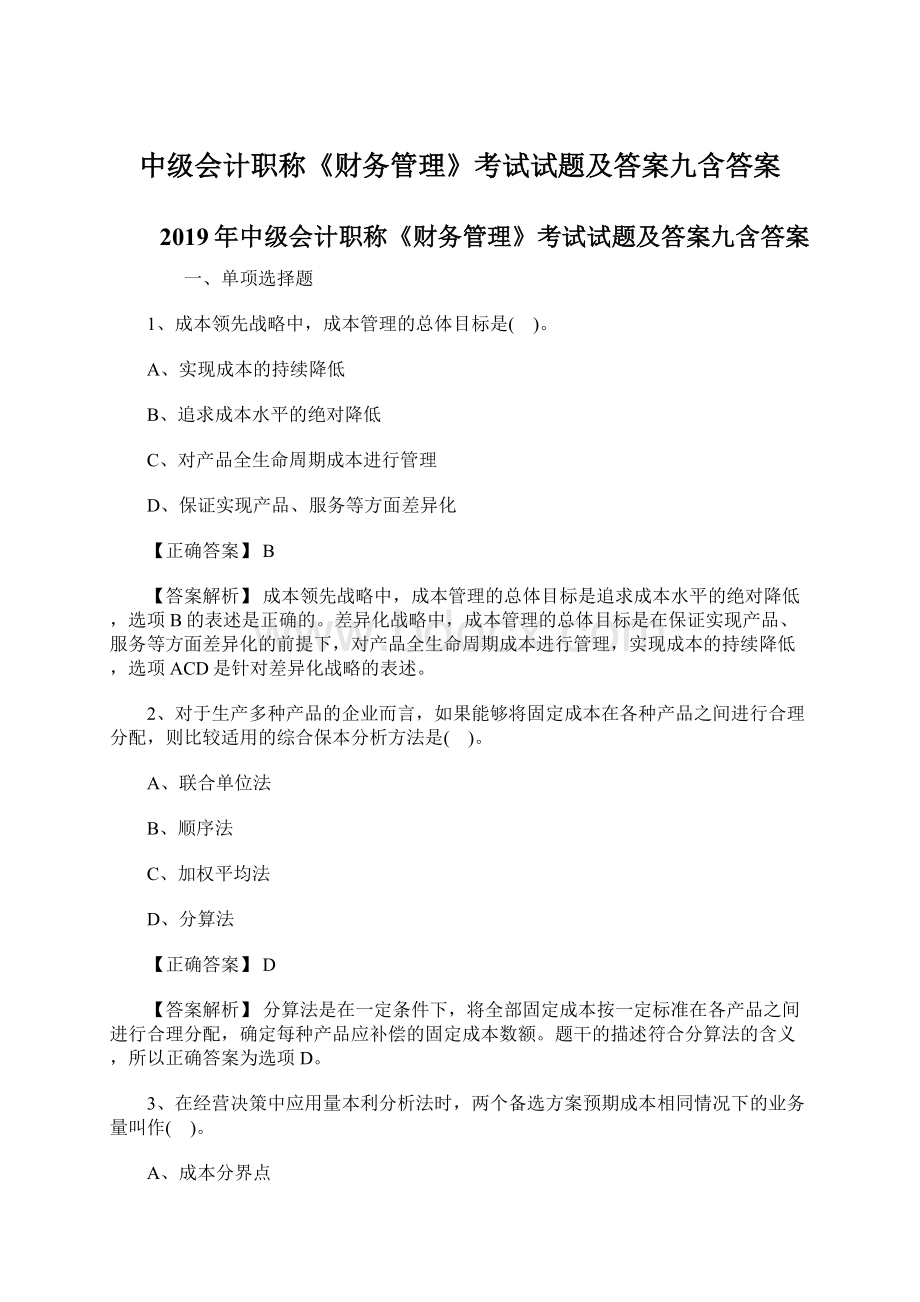 中级会计职称《财务管理》考试试题及答案九含答案.docx