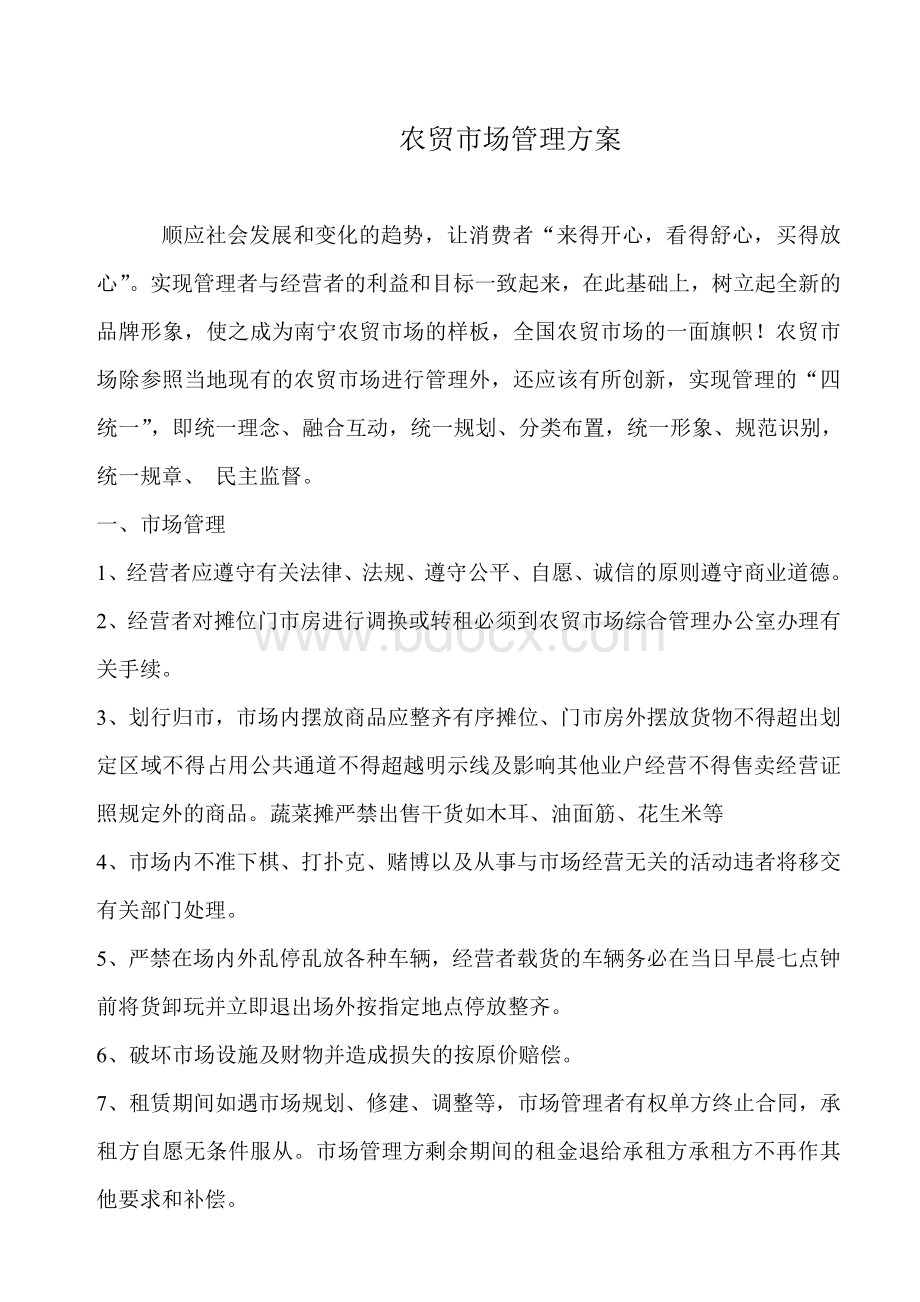 农贸市场管理方案Word文档下载推荐.doc_第1页