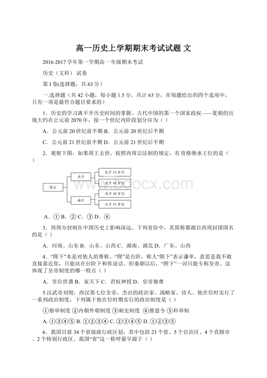 高一历史上学期期末考试试题 文.docx