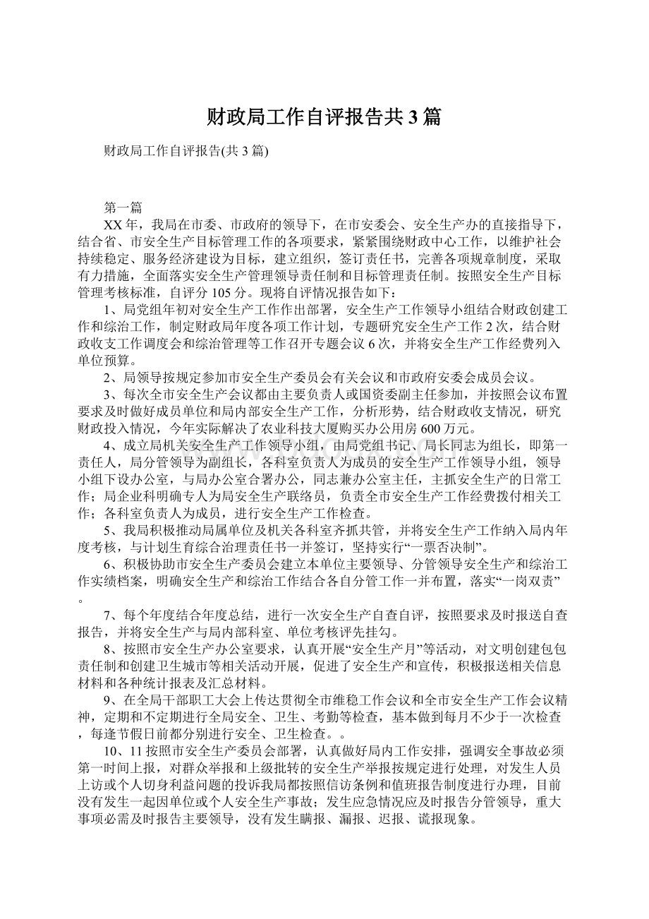 财政局工作自评报告共3篇Word文件下载.docx_第1页