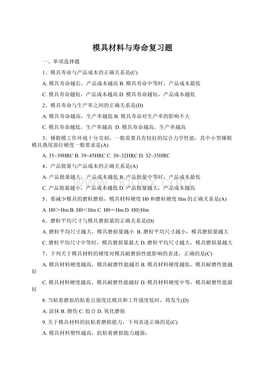 模具材料与寿命复习题Word文档格式.docx_第1页