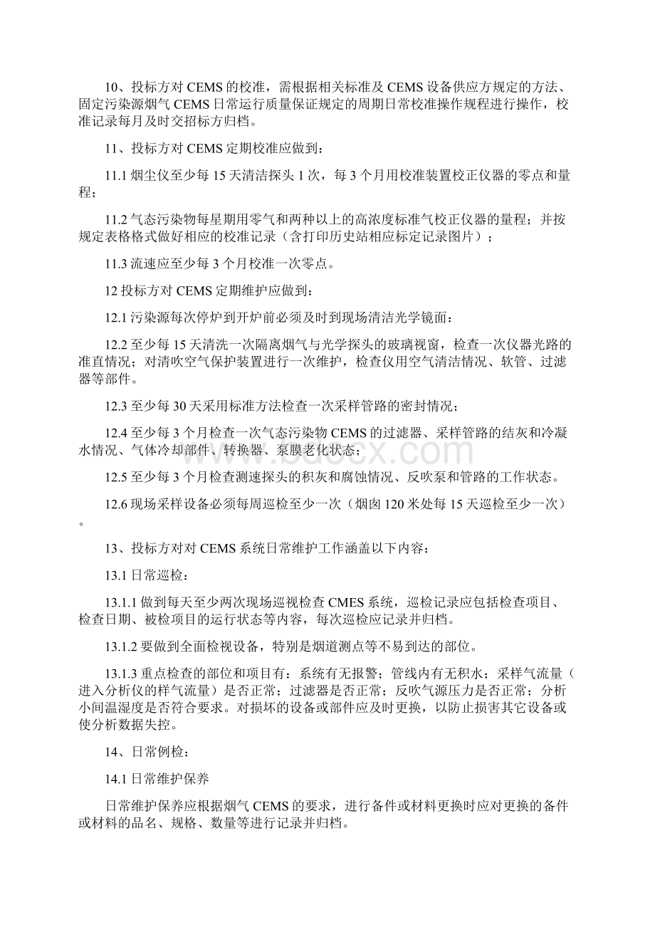 烟气在线监测系统维护技术规范书样本Word文档格式.docx_第3页