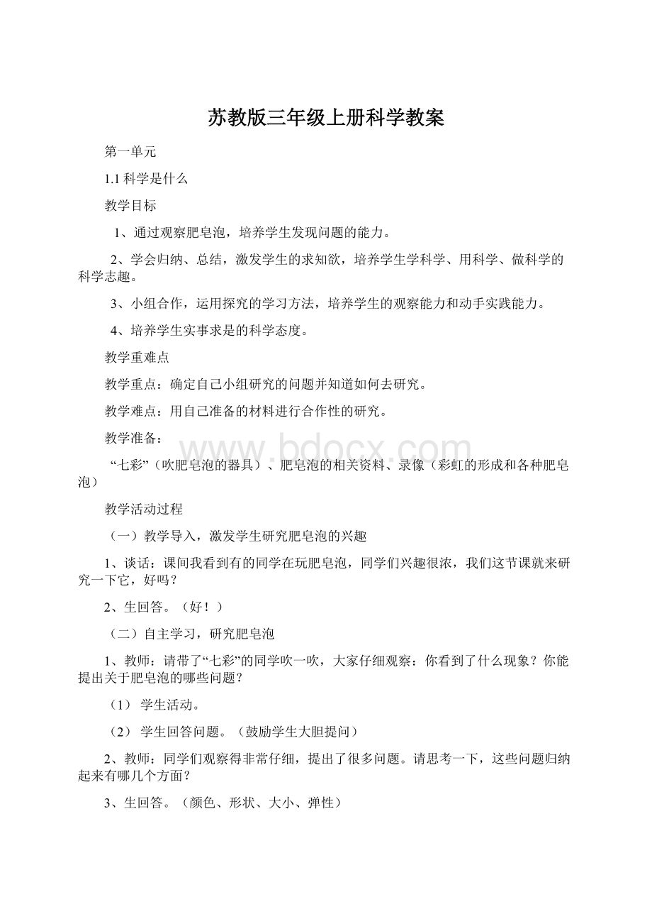 苏教版三年级上册科学教案Word文件下载.docx