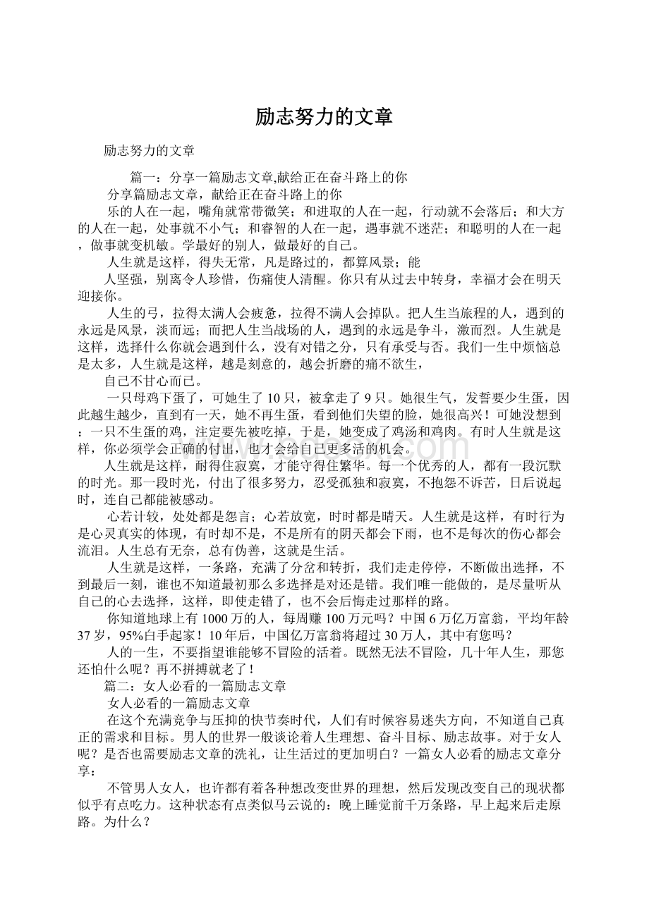 励志努力的文章Word文档格式.docx