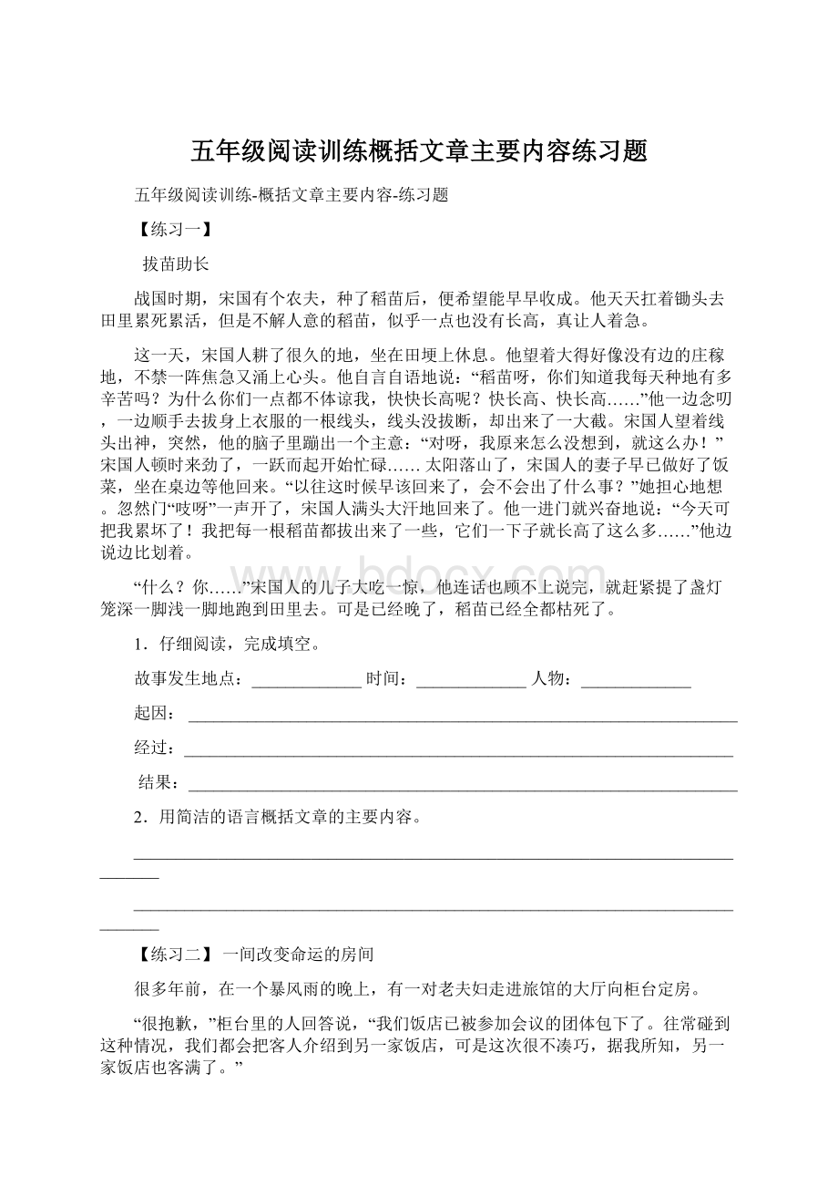 五年级阅读训练概括文章主要内容练习题Word文档下载推荐.docx