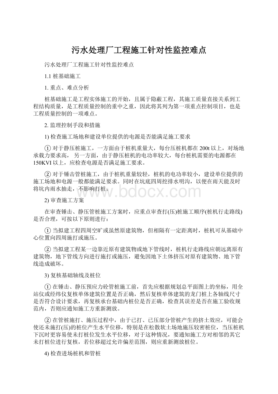 污水处理厂工程施工针对性监控难点Word文档格式.docx