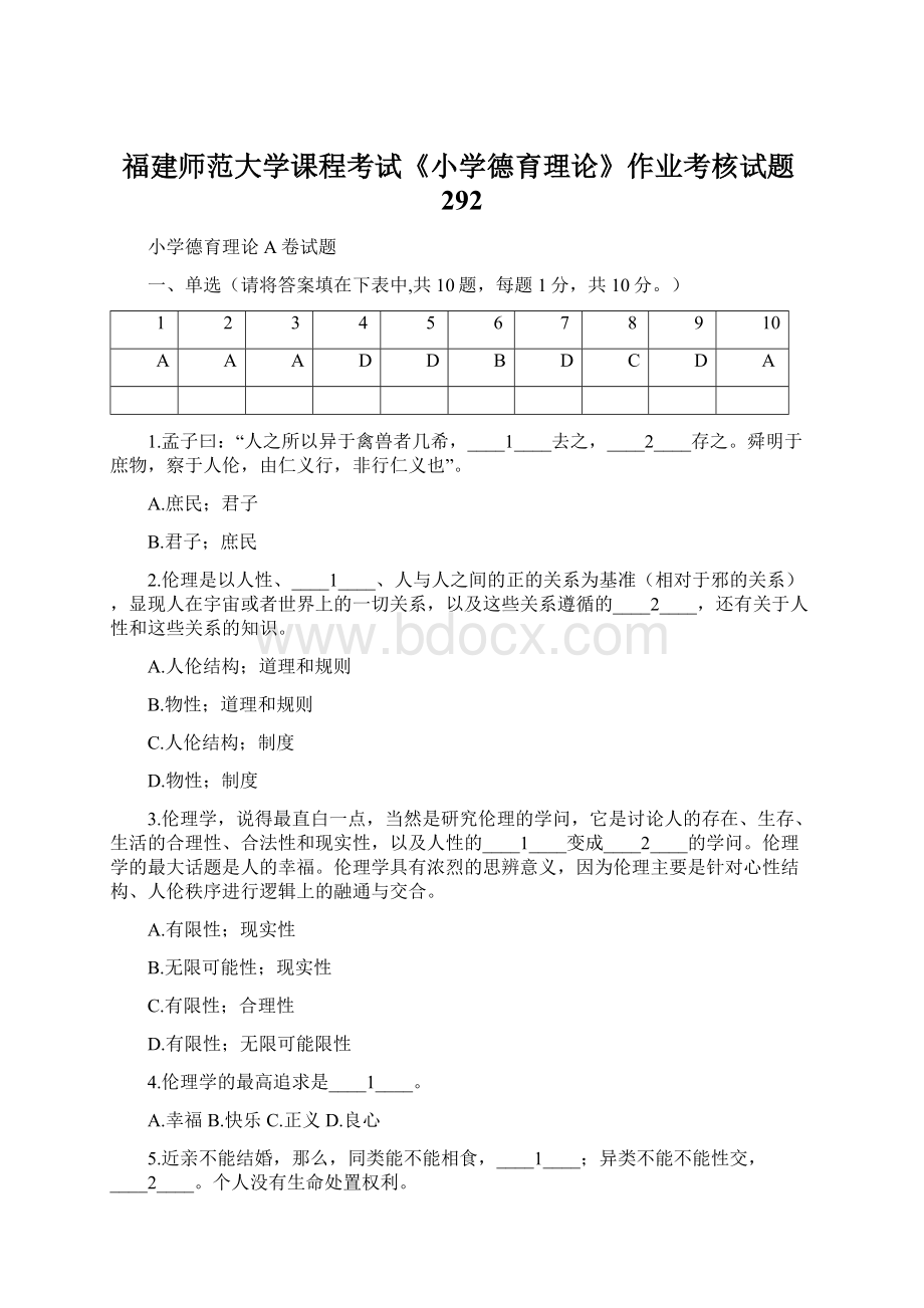 福建师范大学课程考试《小学德育理论》作业考核试题292.docx